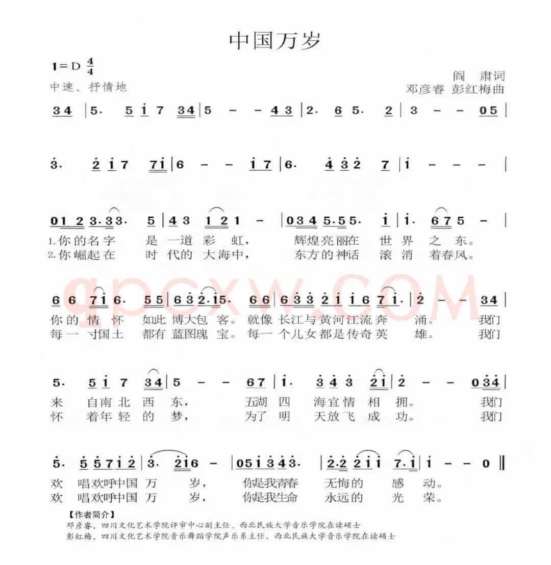 中国万岁（阎肃词 邓彦睿 彭红梅曲）