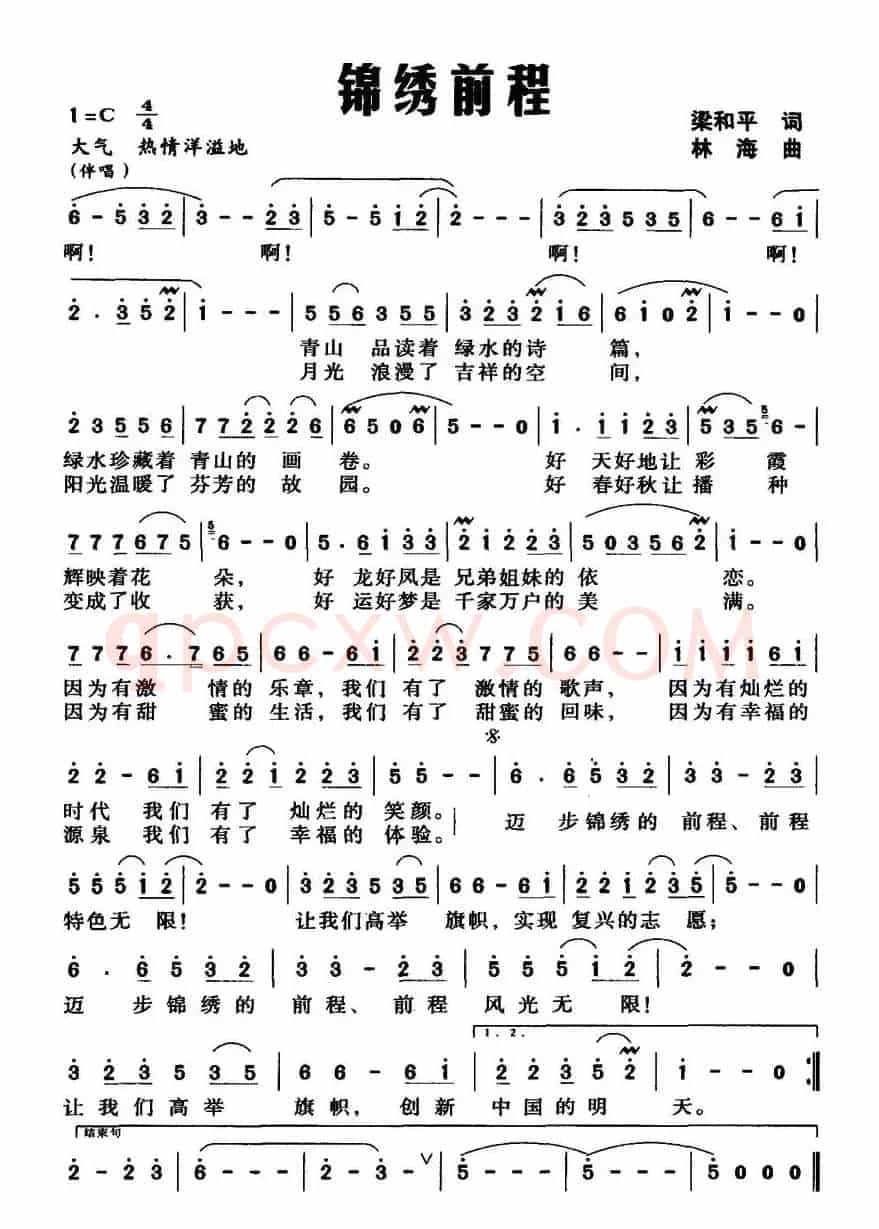 锦绣前程（梁和平词 林海曲）