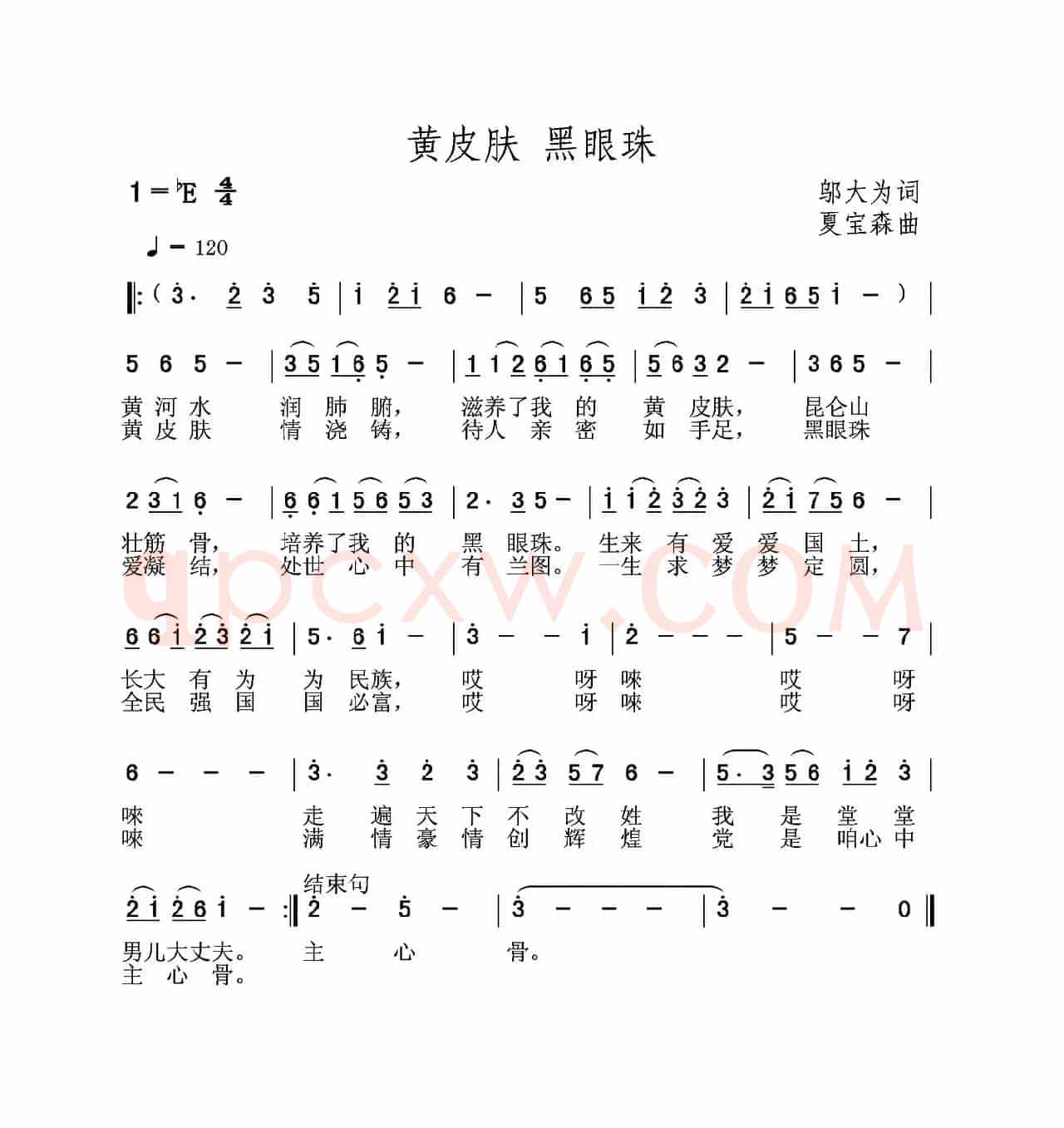 黄皮肤 黑眼珠（邬大为词 夏宝森曲）