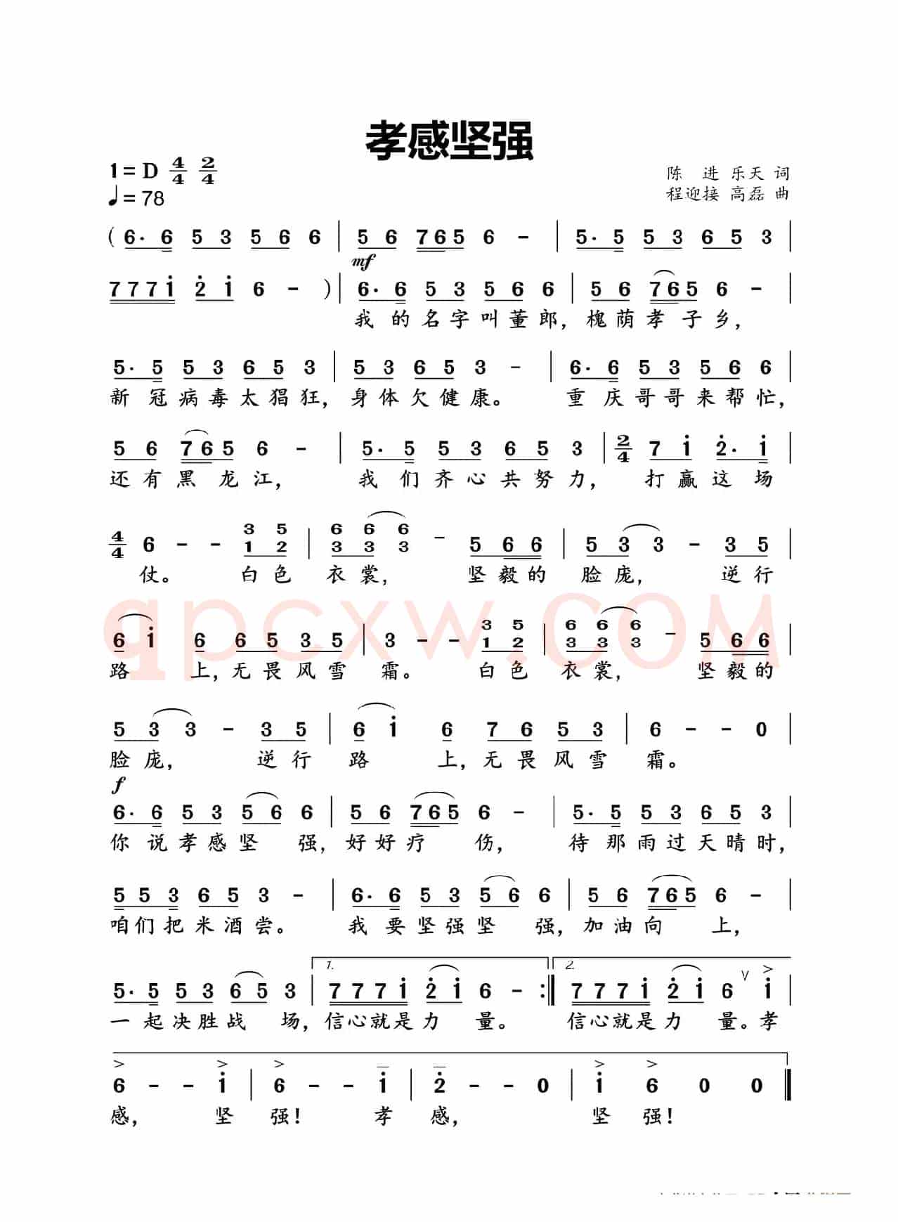 孝感坚强（陈进 乐天词 程迎接 高磊曲）