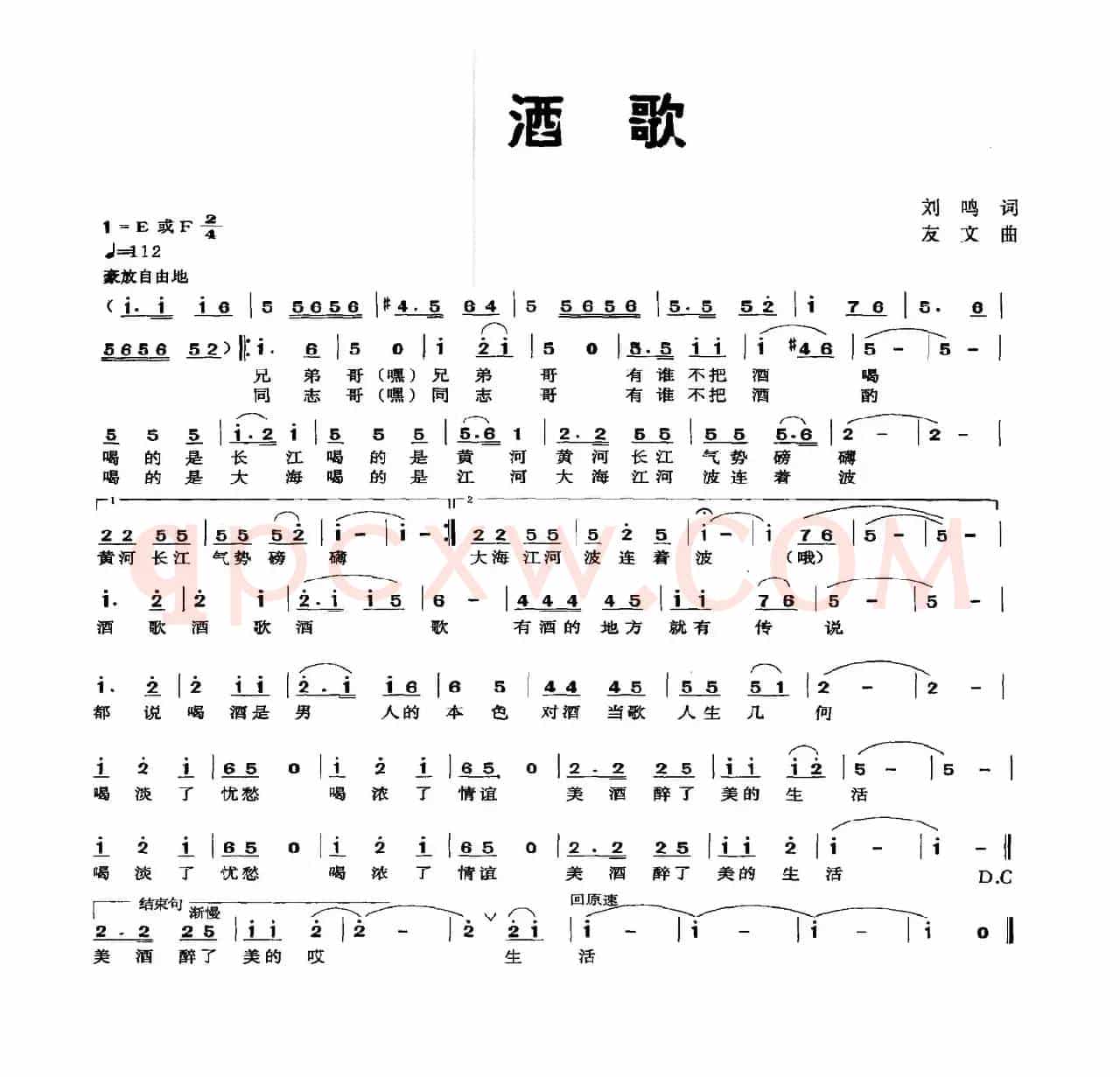 酒歌（刘鸣词 友文曲）