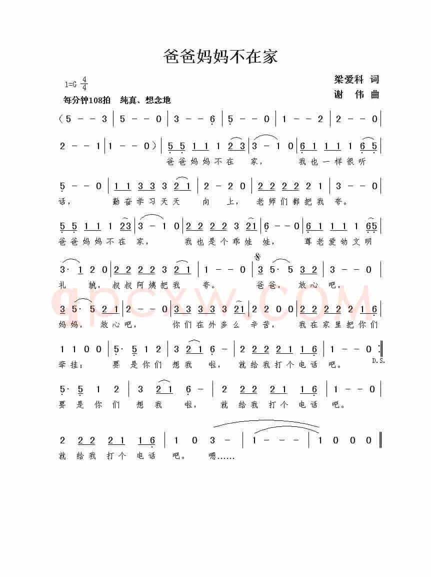 爸爸妈妈不在家（梁爱科词 谢伟曲）