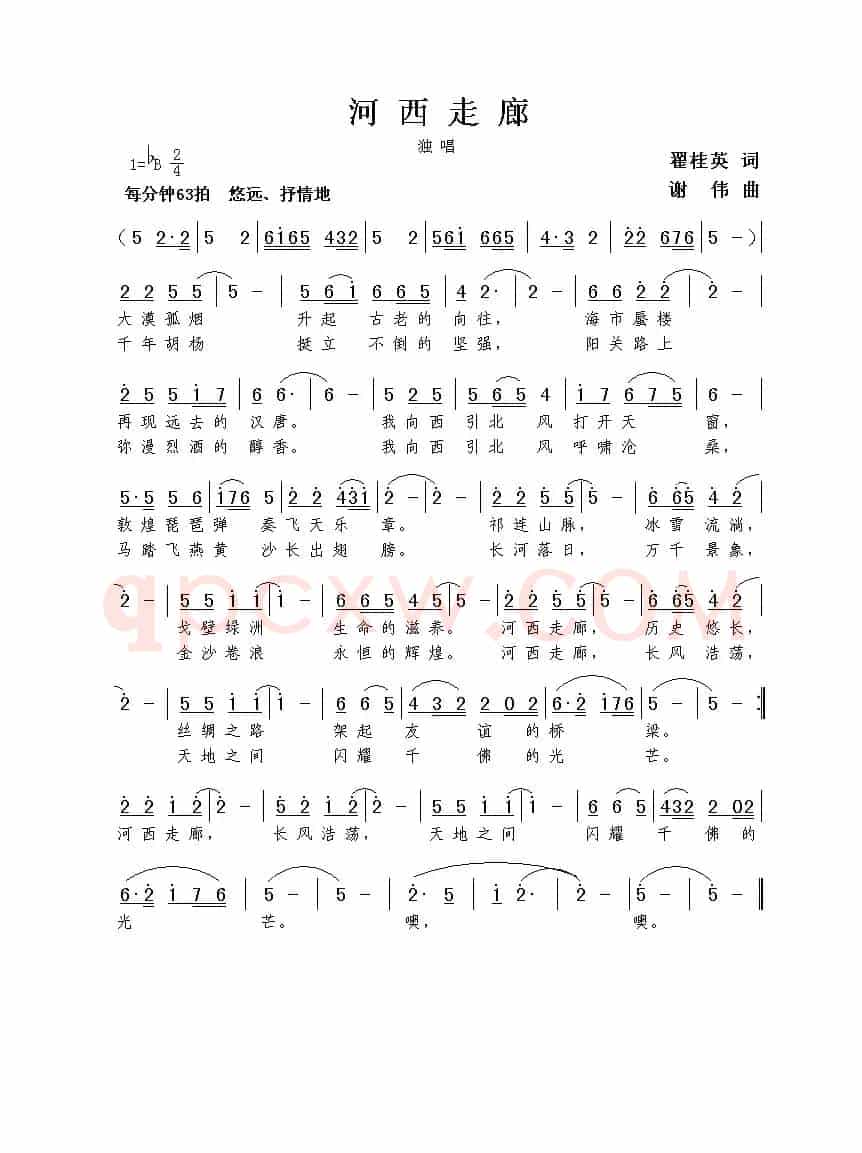 河西走廊（翟桂英词  谢伟曲）