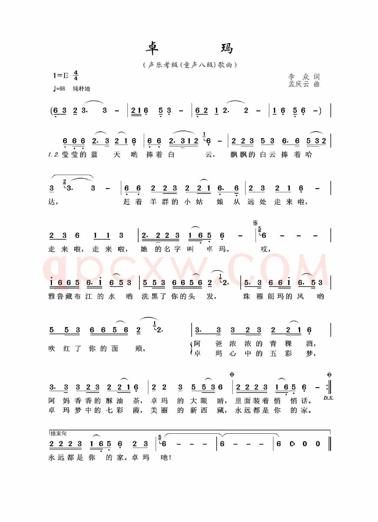 卓玛（李众词 孟庆云曲）