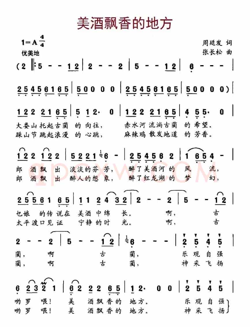 美酒飘香的地方（周廷发词、张长松曲）