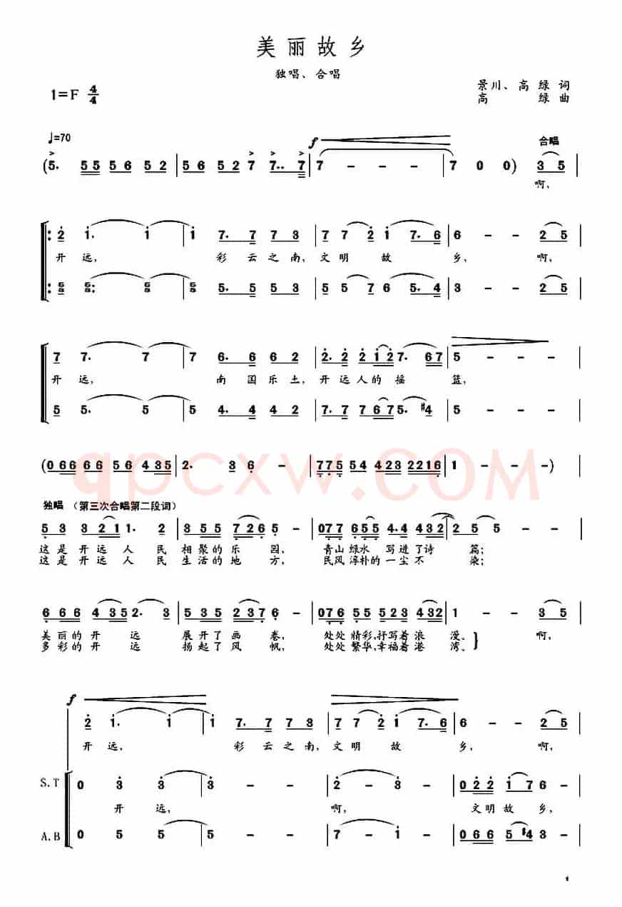 美丽故乡（景春、高绿词 高绿曲）