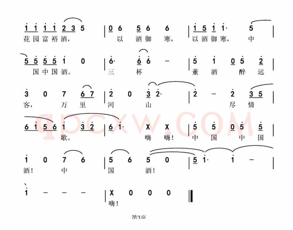 中国酒（魏力兴、魏黎词 薛淳曲）