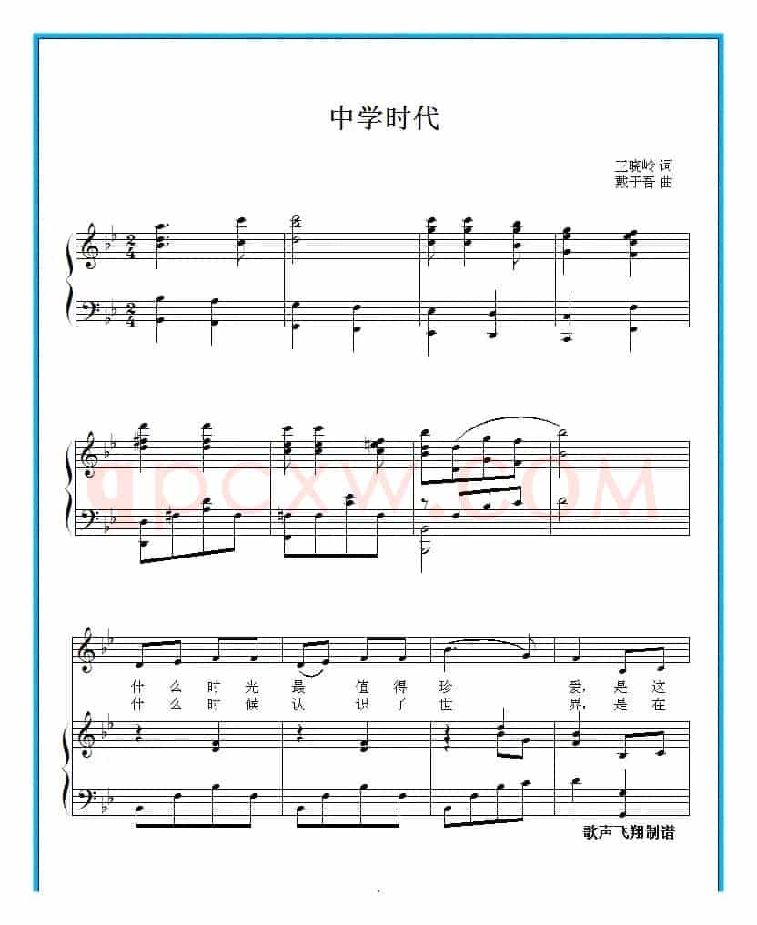 中学时代(王晓岭作词 戴于吾作曲)