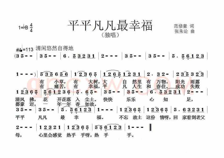 平平凡凡最幸福（范修奎词 张朱论曲）