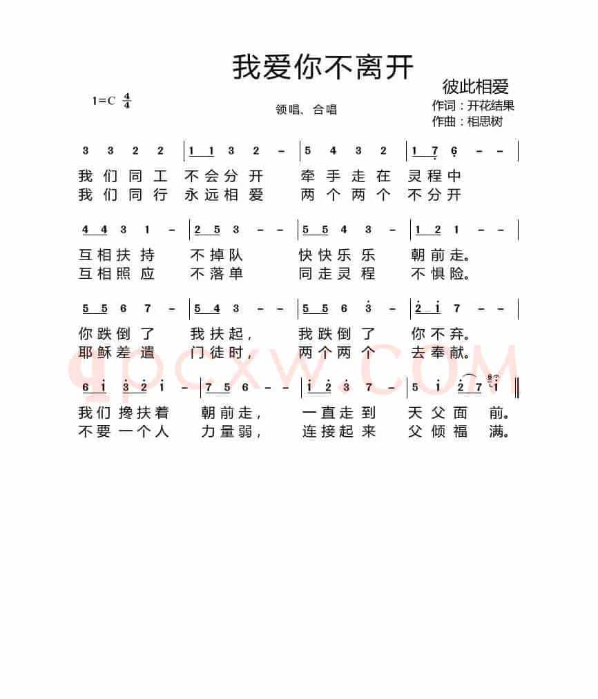 我爱你不离开(开花结果词 相思树曲)