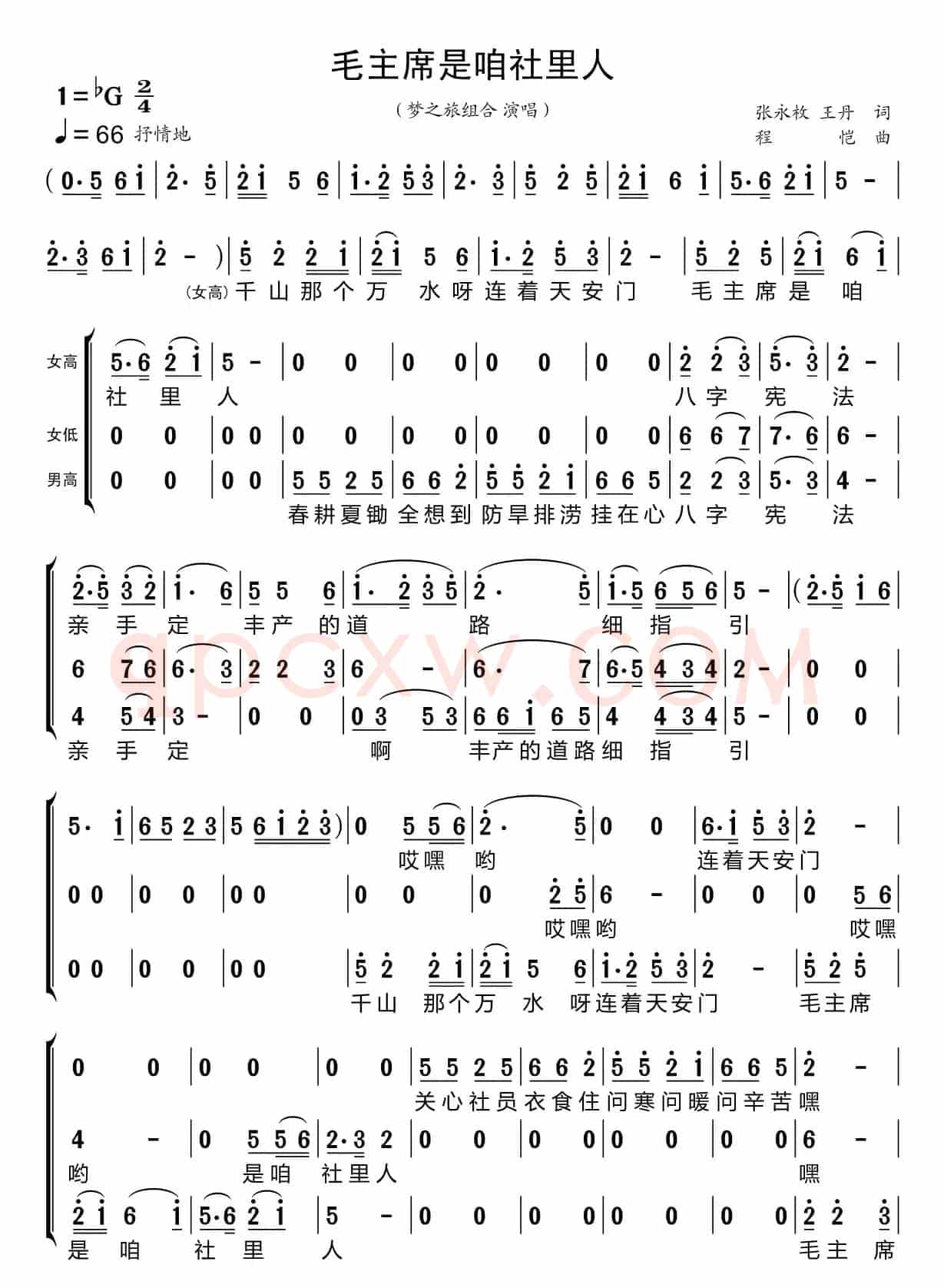 毛主席是咱社里人（梦之旅组合）