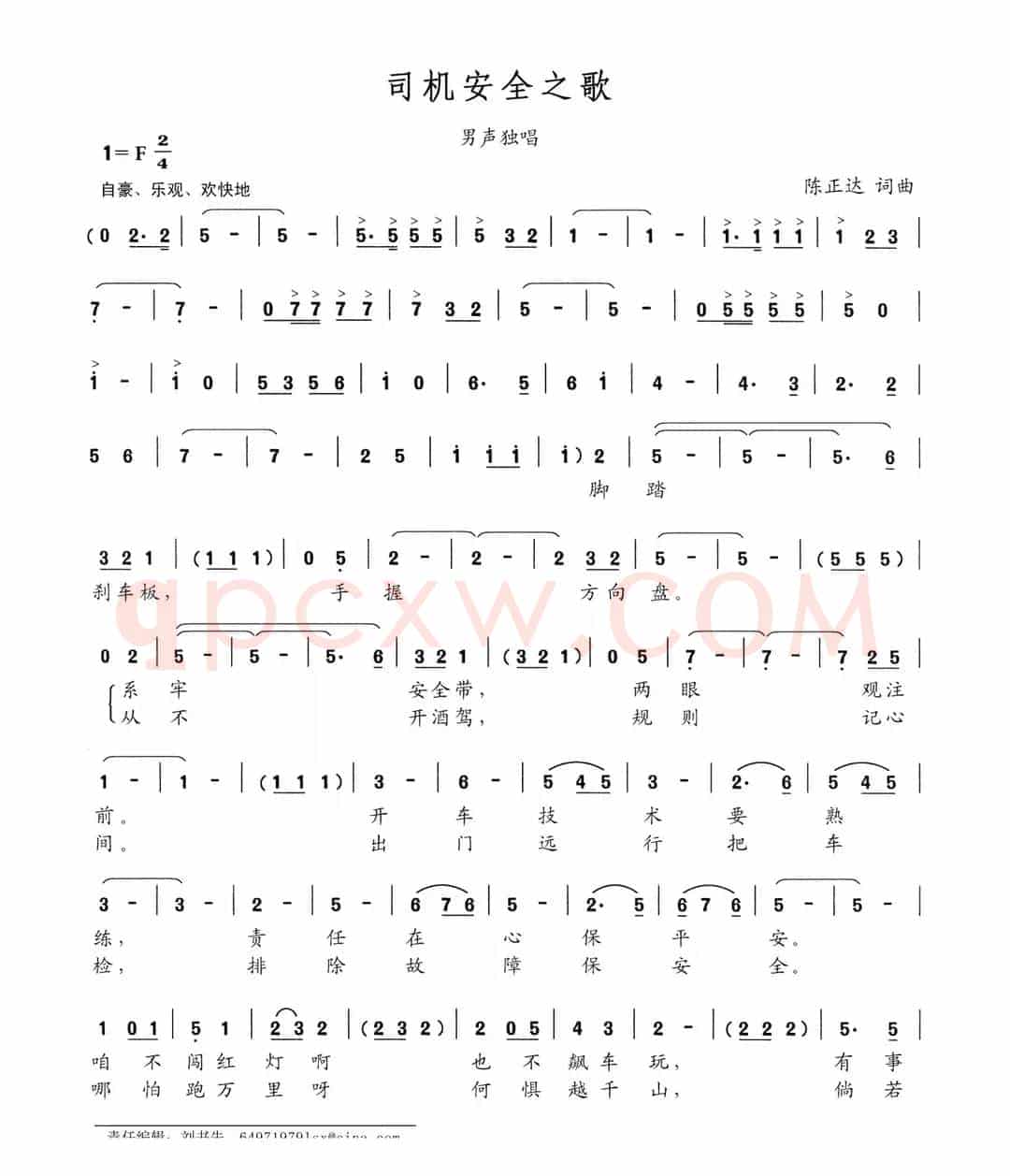司机安全之歌