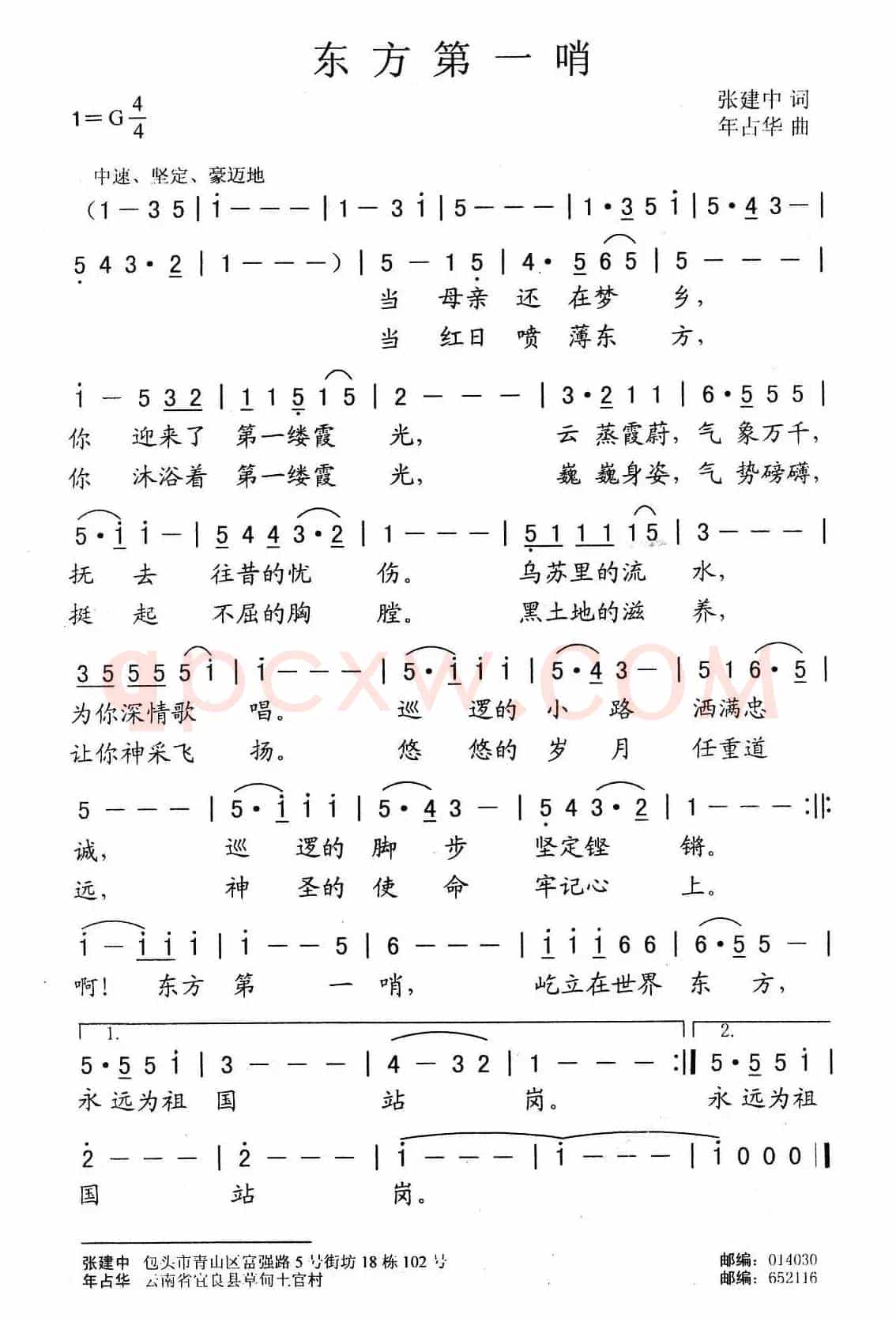 东方第一哨（张建中词 年占华曲）