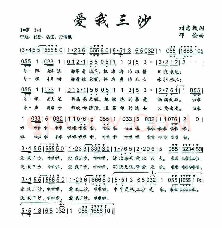 爱我三沙（刘志毅词 邓俭曲）