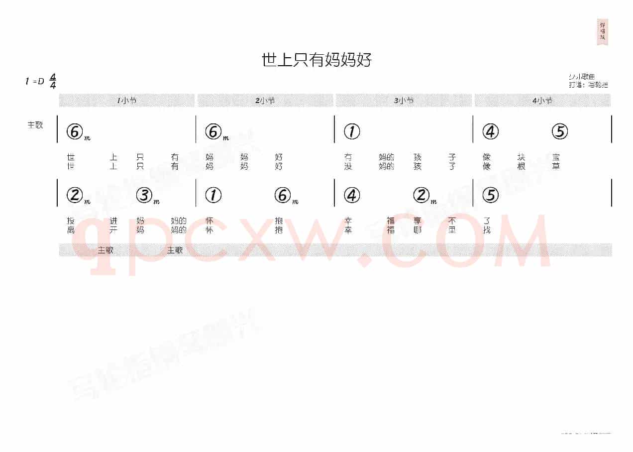 世上只有妈妈好（简和谱）