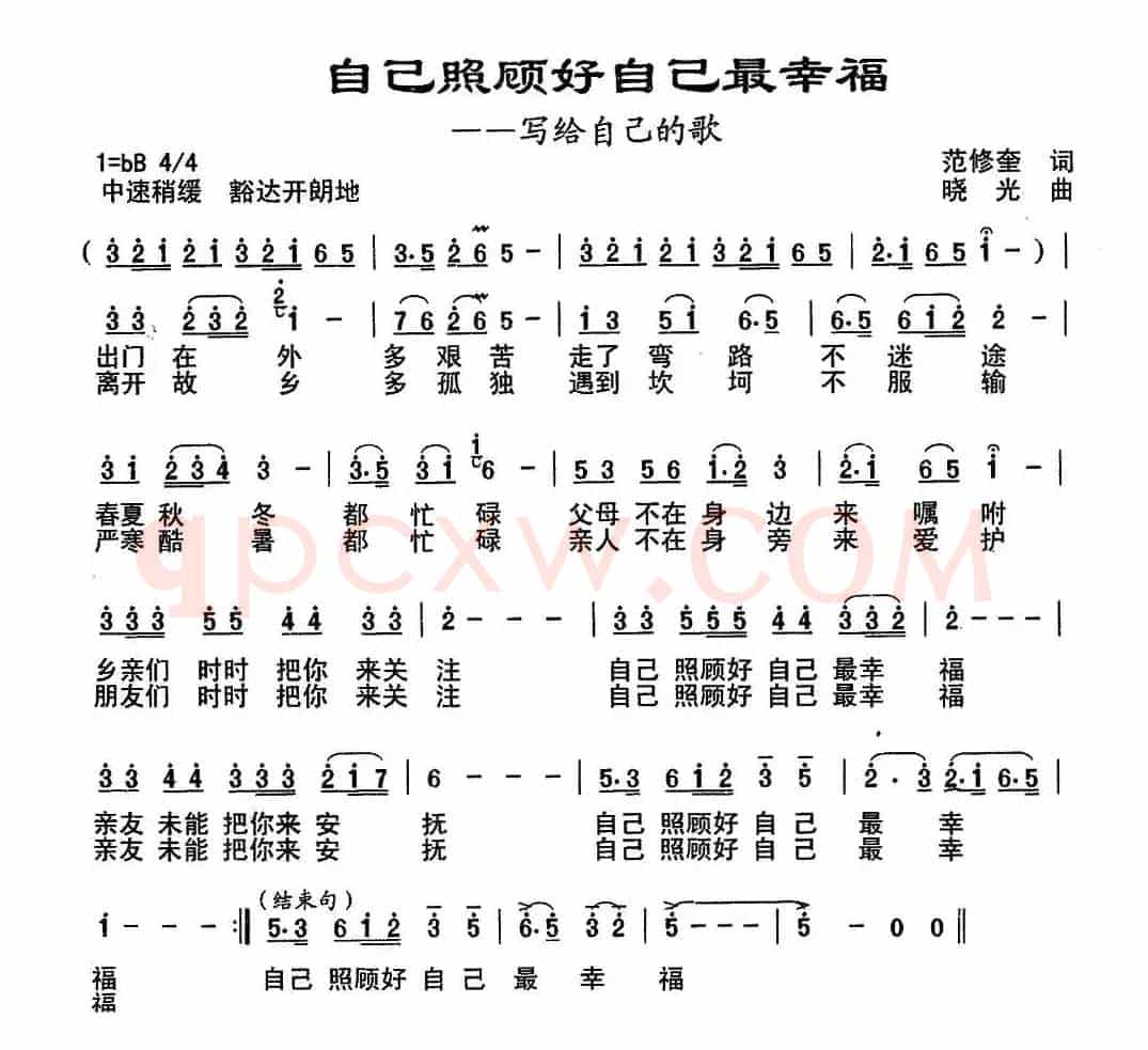 自己照顾自己最幸福（范修奎词 晓光曲）