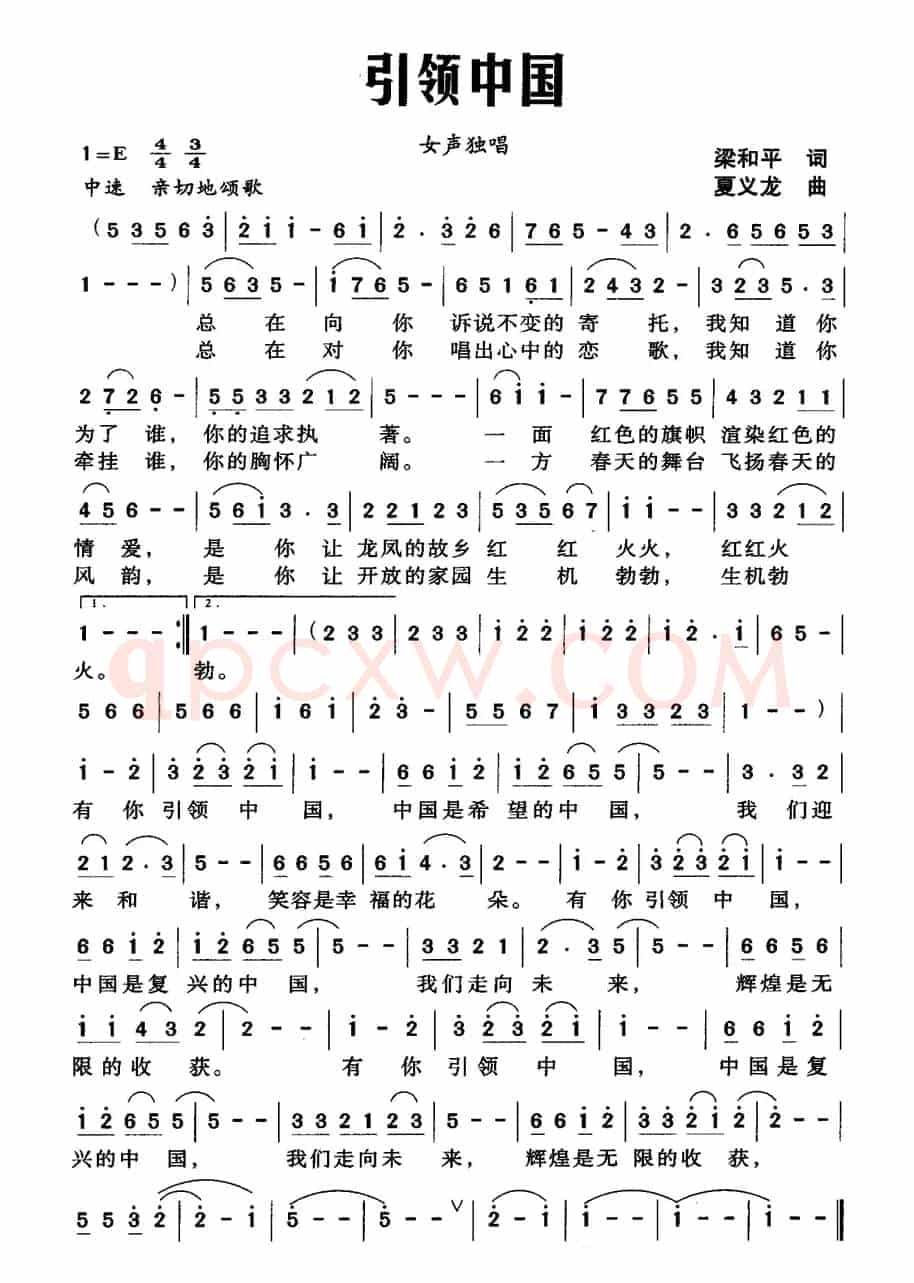 引领中国（梁和平词 夏义龙曲）