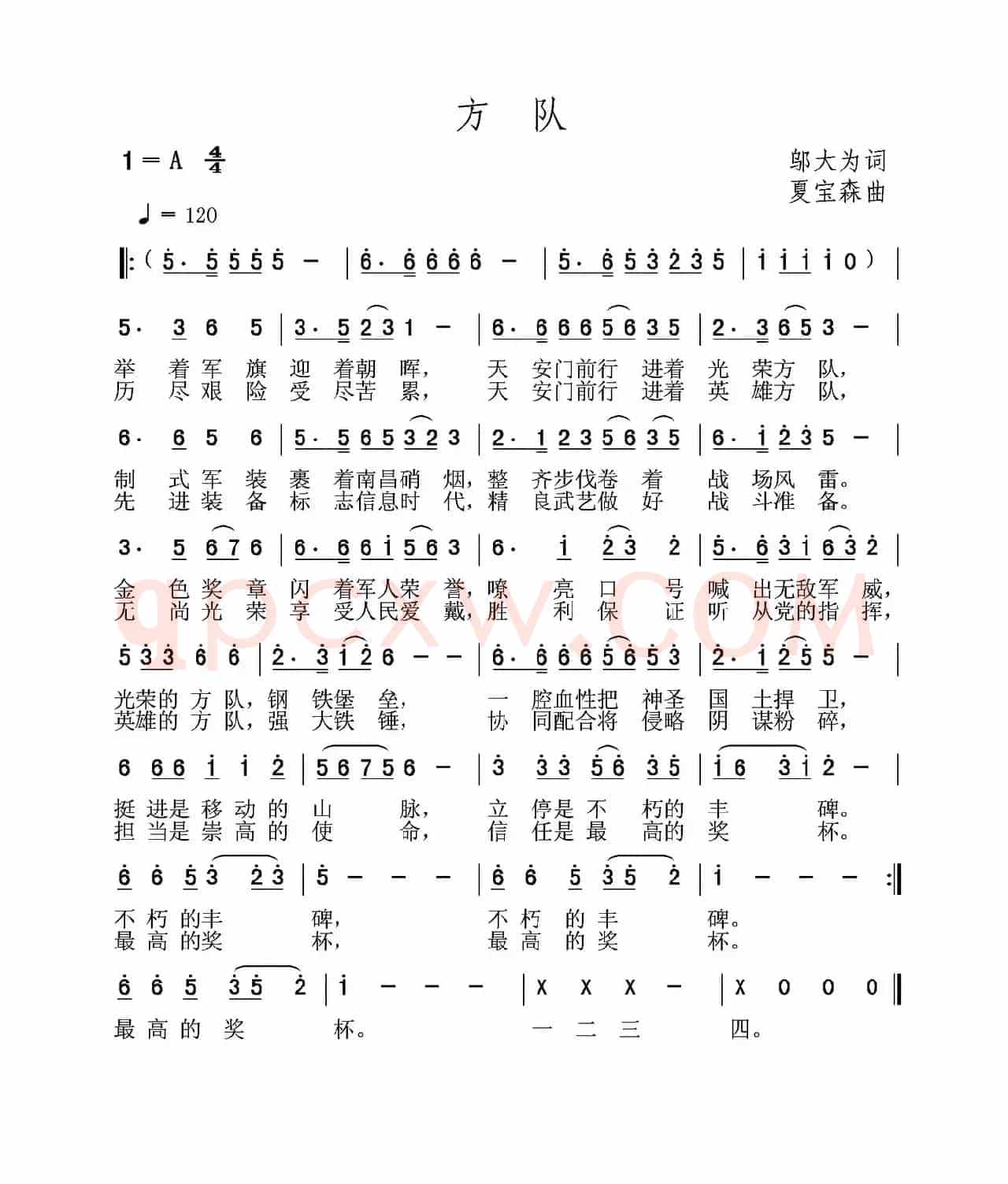 方队（邬大为词 夏宝森曲）
