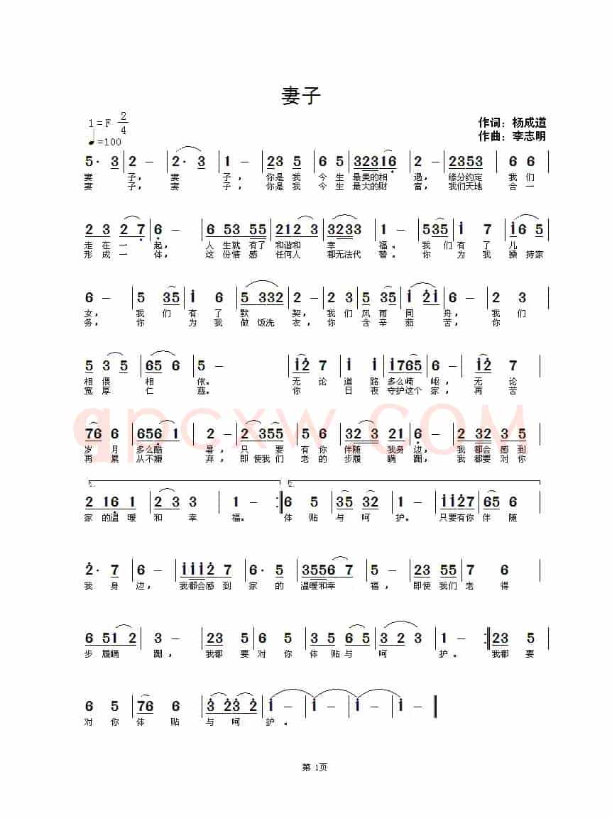 妻子（杨成道词，李志明曲）