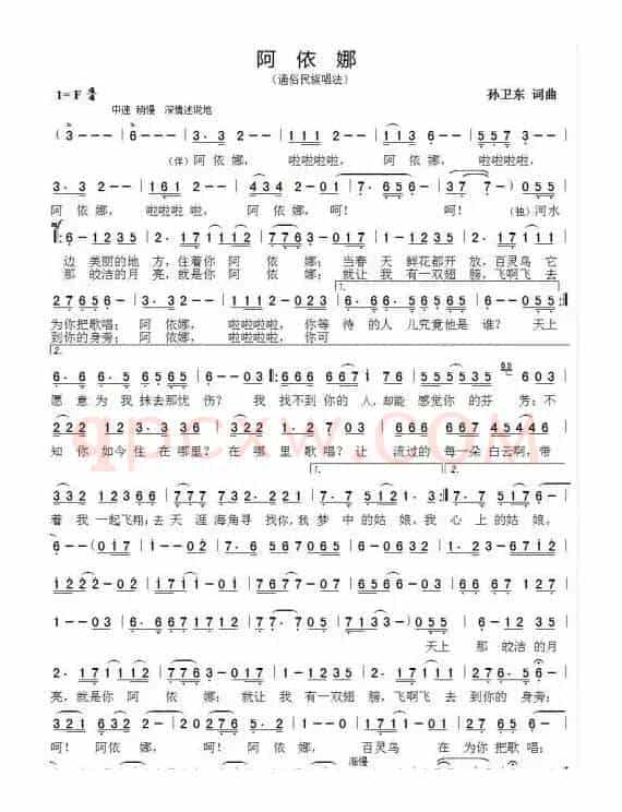 阿依娜（孙卫东词曲）