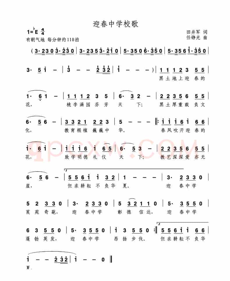 迎春中学校歌