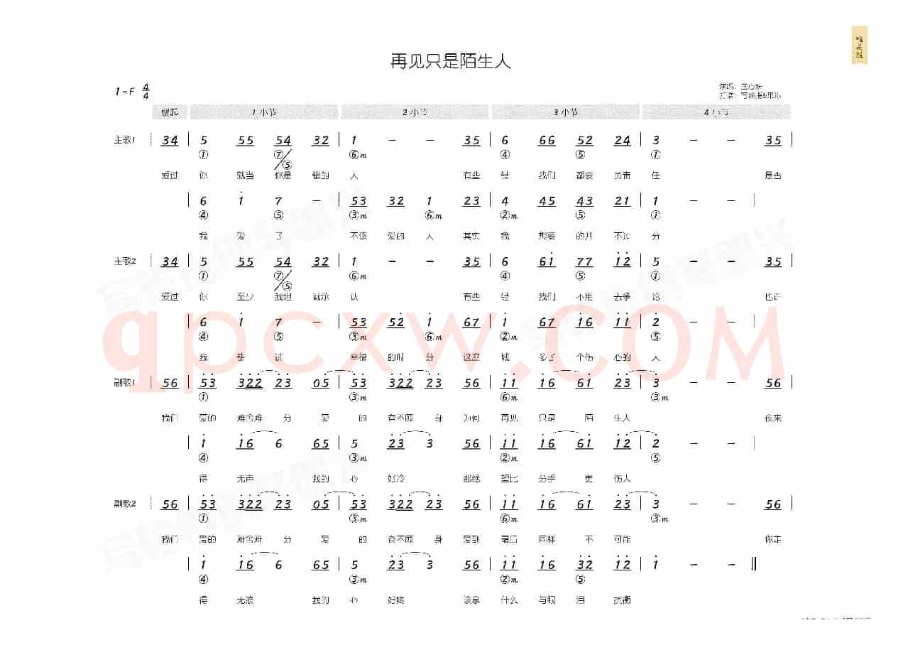 再见只是陌生人(简和谱)