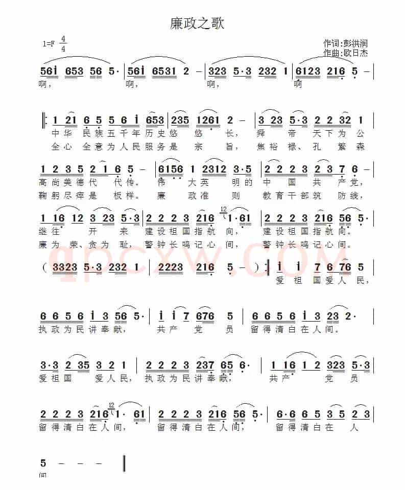 廉政之歌（彭洪润词 欧日杰曲）