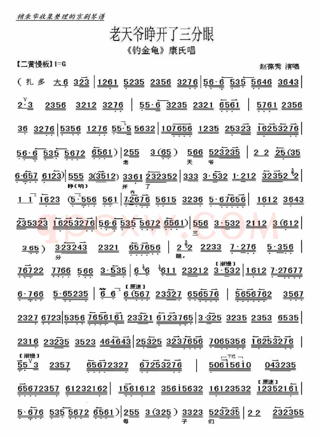 京剧《钓金龟》老天爷睁开了三分眼（京胡伴奏谱）