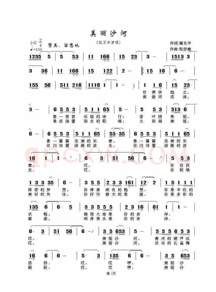 美丽沙河(翟光平词 张彦鑫曲)