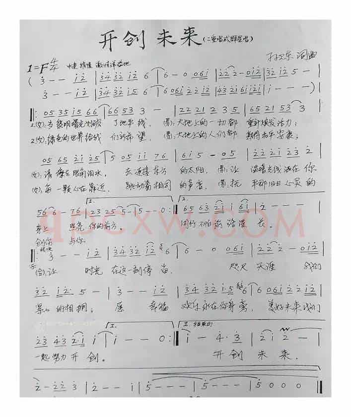 开创未来（孙卫东词曲）