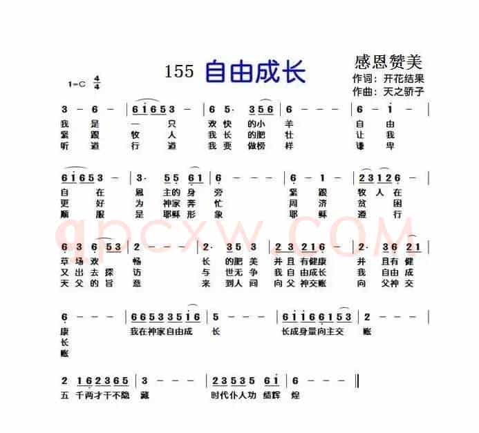 155自由成长（开花结果词 天之骄子曲）