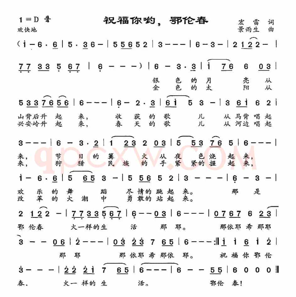 祝福你哟，鄂伦春