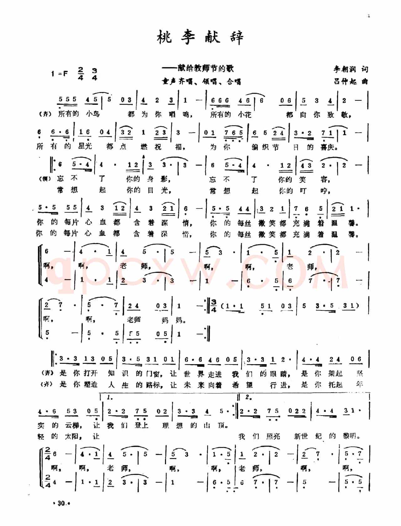 桃李献辞（李朝润词 吕仲起曲）