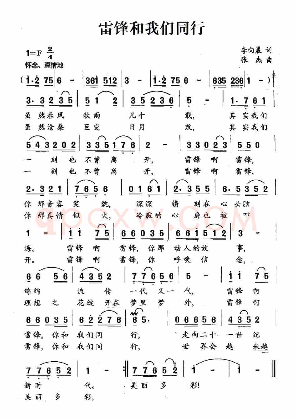 雷锋和我们同行（李向晨词 张杰曲）