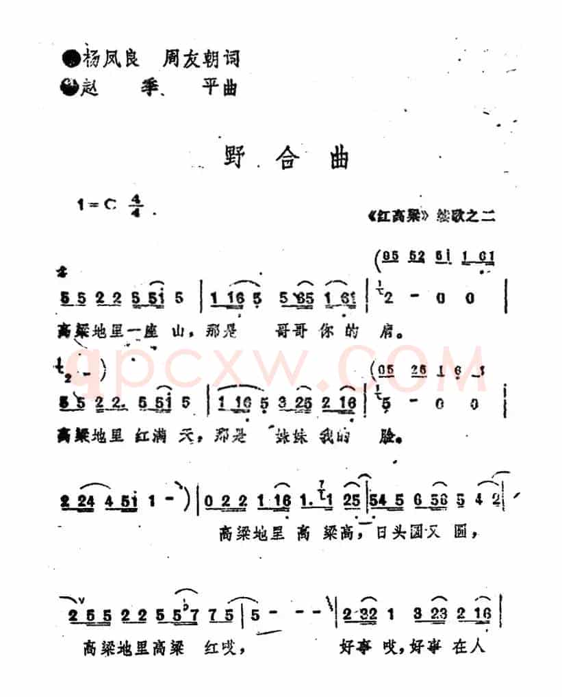 《红高粱》续歌之二：野合曲
