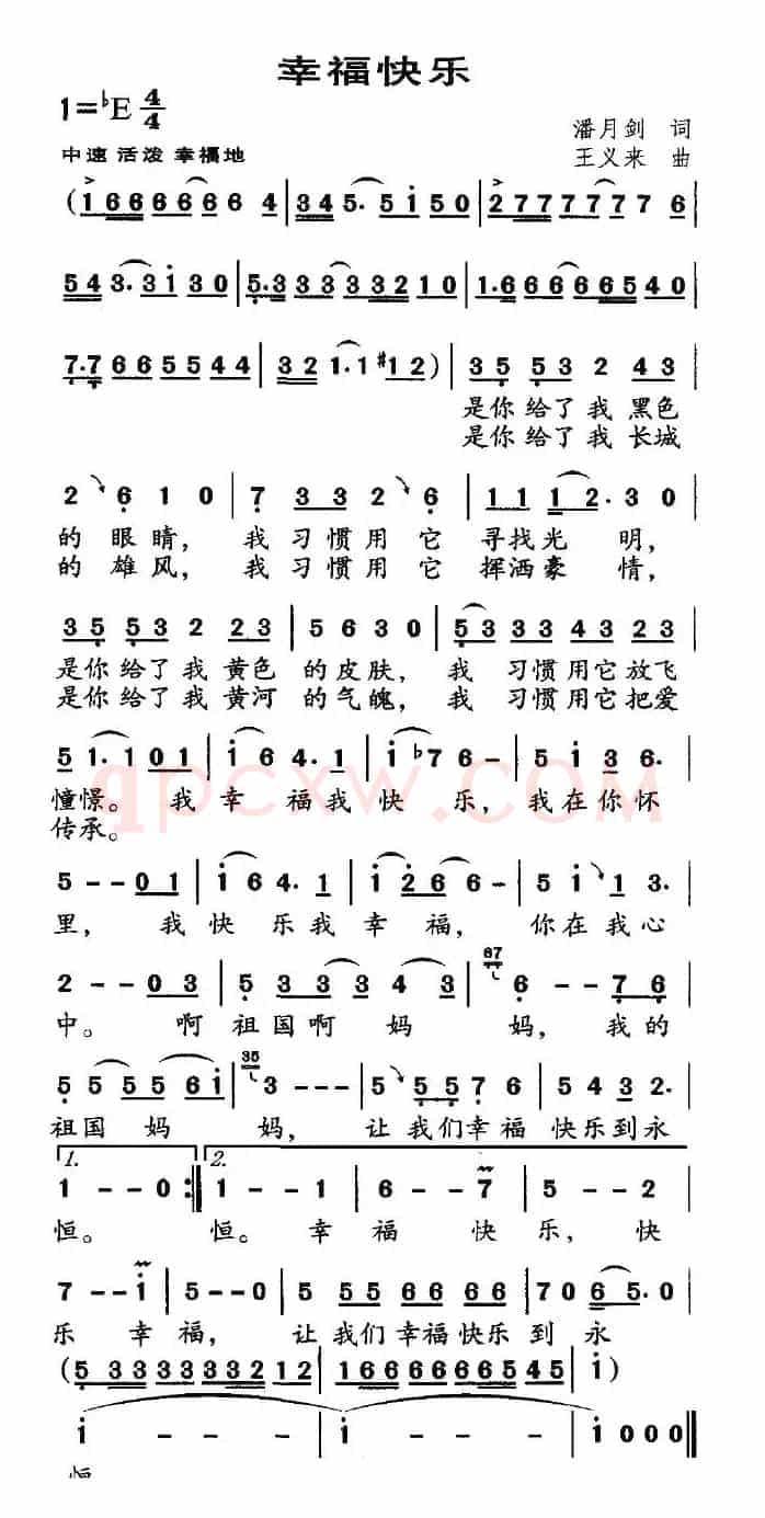 幸福快乐（潘月剑词 王义来曲）
