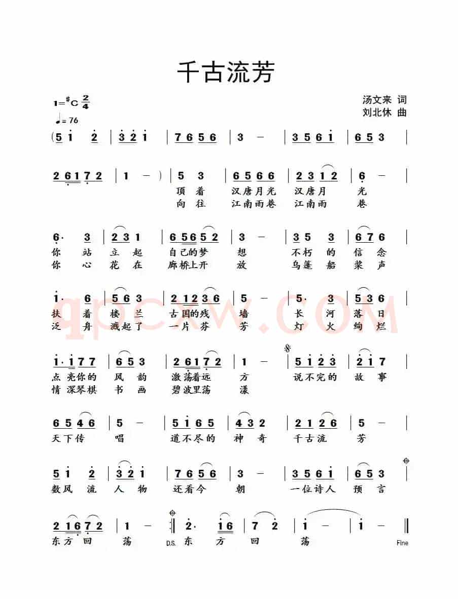 千古流芳（汤文来词 刘北休曲）