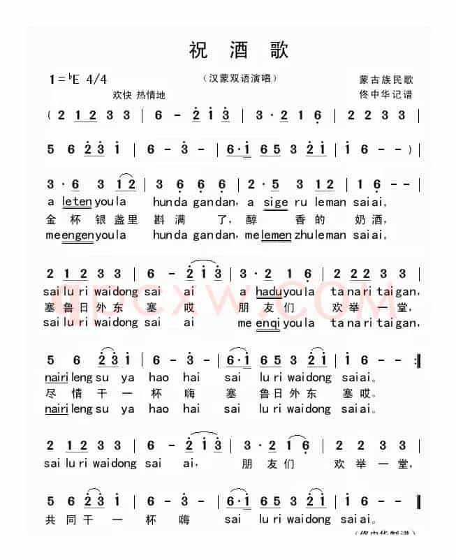 祝酒歌（汉蒙双语演唱）