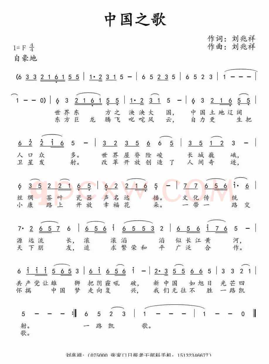 中国之歌（刘兆祥 词曲）