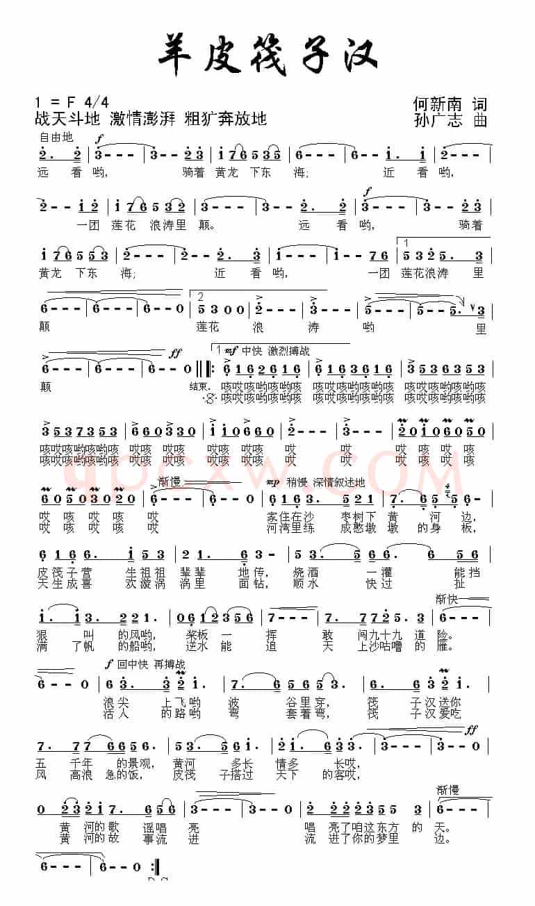 羊皮筏子汉（何新南词 孙广志曲）