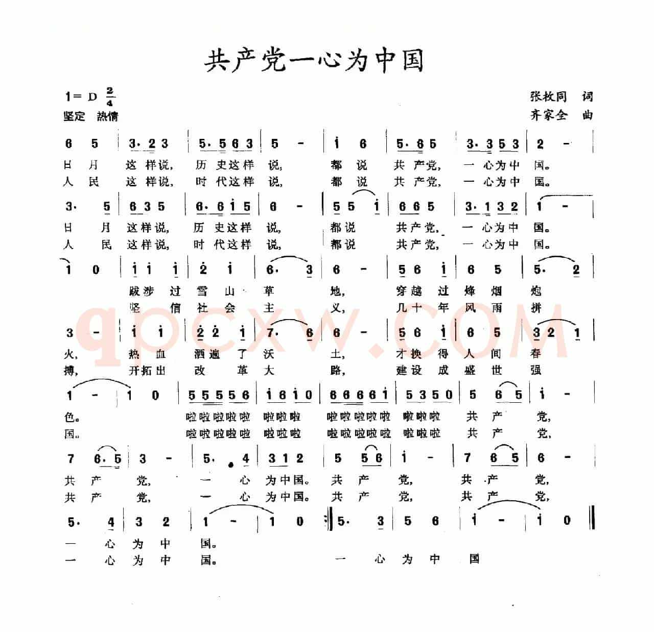 共产党一心为中国（张枚同词 齐家全曲）