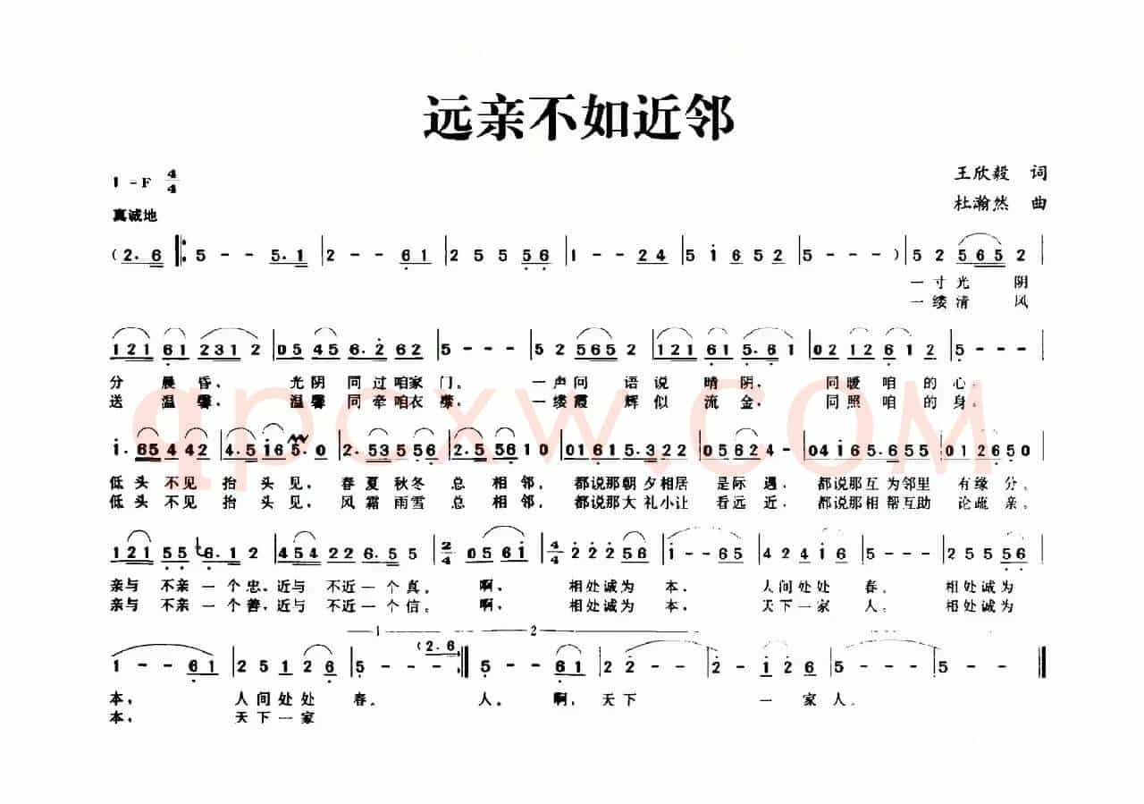 远亲不如近邻（王欣毅词 杜瀚然曲）