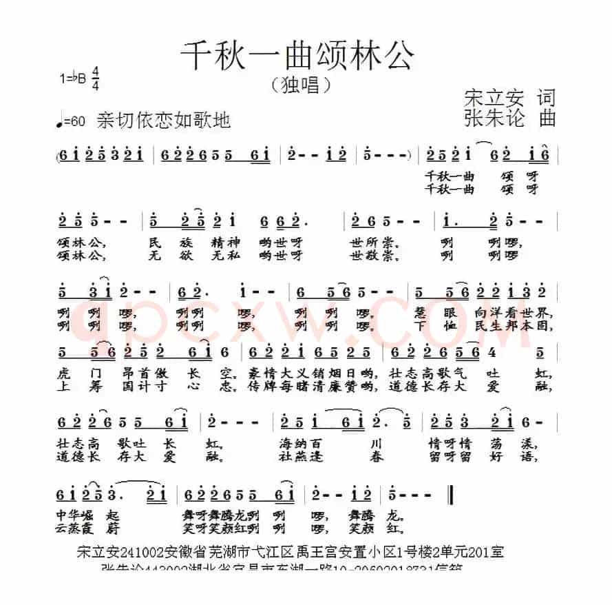 千秋一曲颂林公