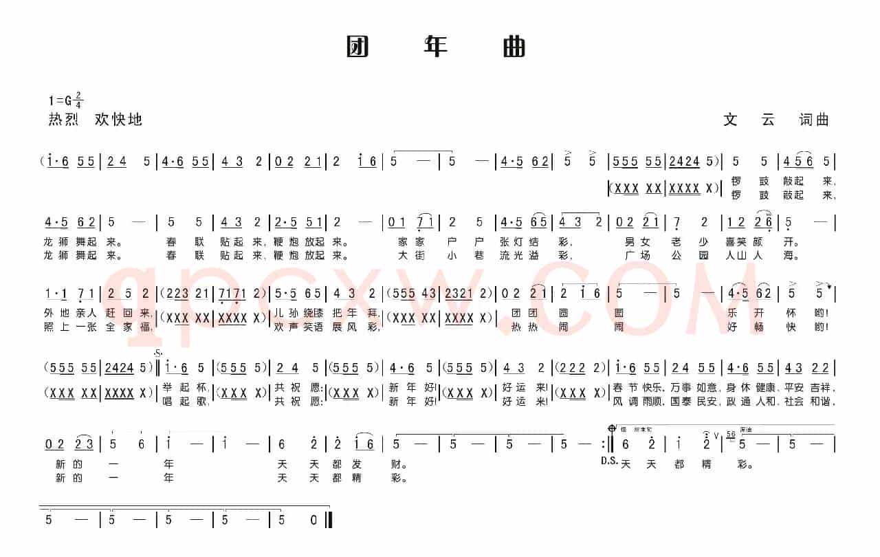 团年曲（文云 曲）