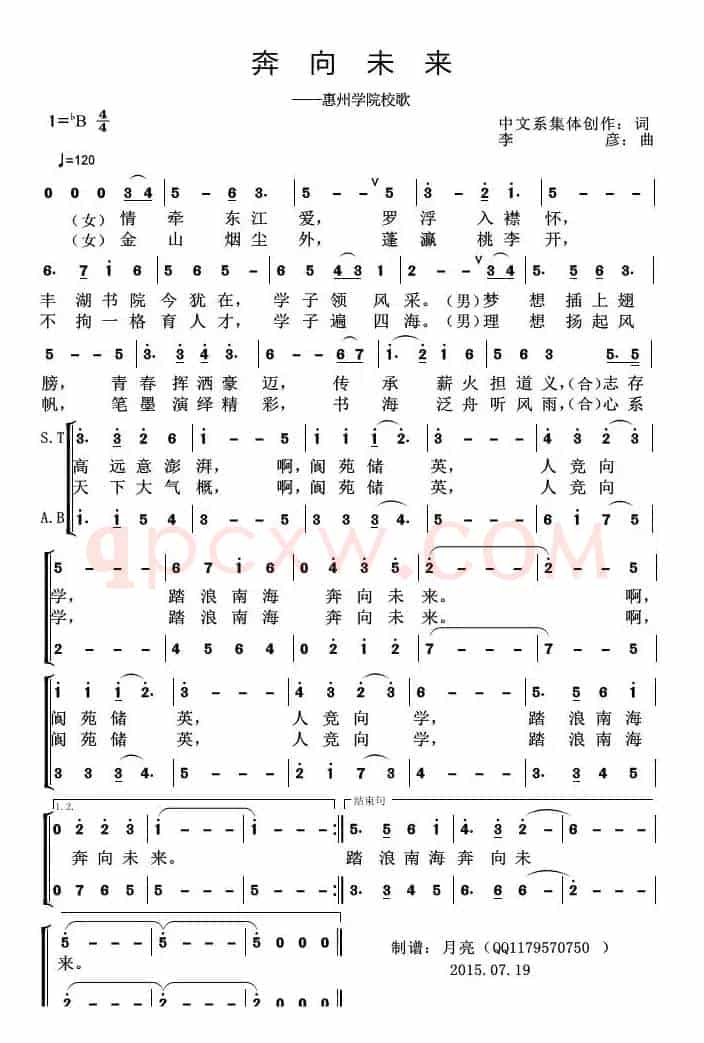奔向未来（惠州学院校歌）