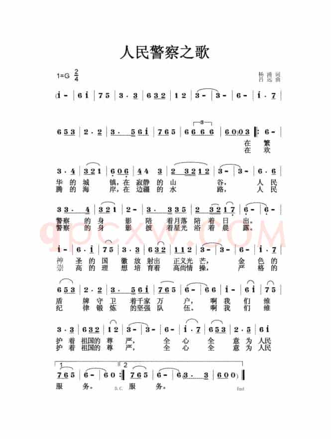 人民警察之歌（杨涌词 吕远曲）