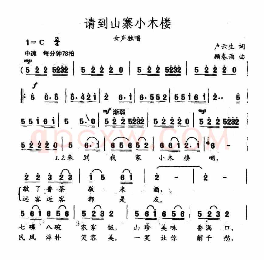 请到山寨小木楼(卢云生词 顾春雨曲)