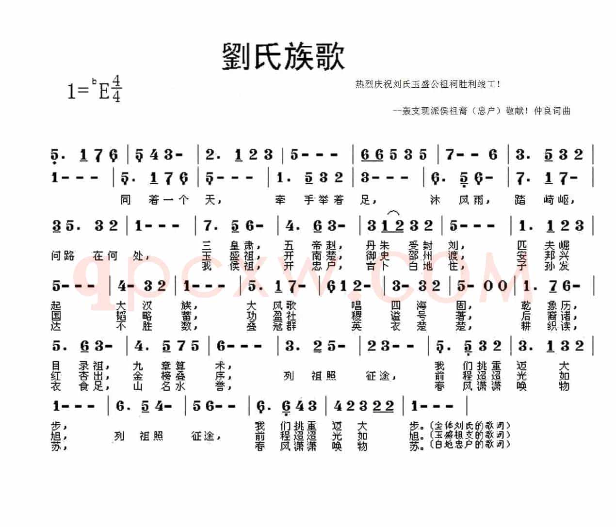 刘氏族歌（为玉盛公祖祠竣工典礼作）