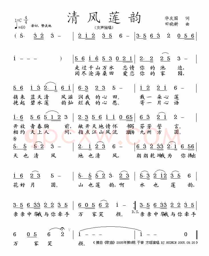 清风莲韵(华友国词 田晓耕曲)