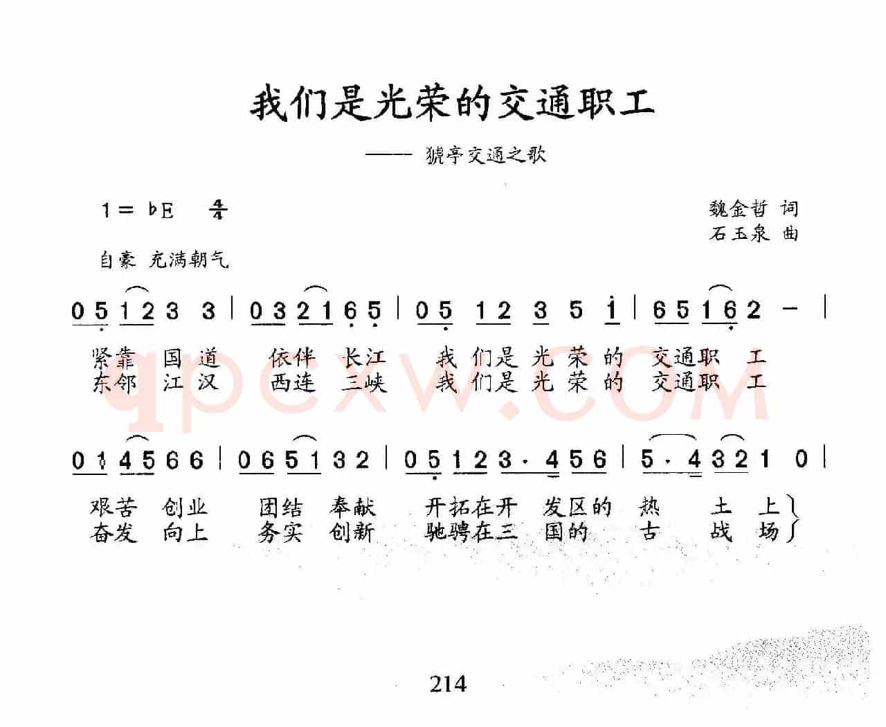 我们是光荣的交通职工（猇亭交通之歌）